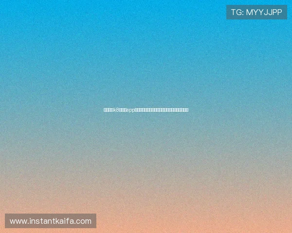 掌握凯发k8旗舰厅app下载攻略,轻松应对各种设备安装与账号安全设置